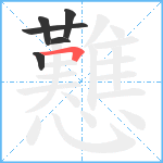 戁笔顺分解图片6