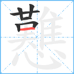 戁笔顺分解图片7