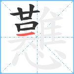 戁笔顺分解图片8