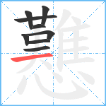 戁笔顺分解图片9