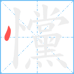 戃笔顺分解图片1