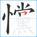 戃笔顺分解图片10