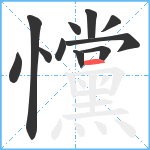 戃笔顺分解图片11