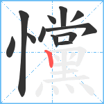 戃笔顺分解图片12