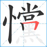 戃笔顺分解图片13