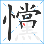 戃笔顺分解图片14