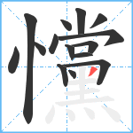 戃笔顺分解图片15