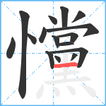 戃笔顺分解图片16