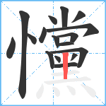 戃笔顺分解图片17