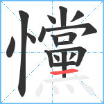 戃笔顺分解图片18