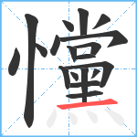 戃笔顺分解图片19