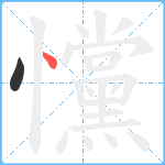 戃笔顺分解图片2