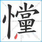 戃笔顺分解图片20