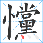 戃笔顺分解图片21