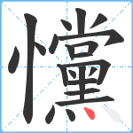 戃笔顺分解图片22