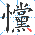 戃笔顺分解图片23