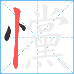 戃笔顺分解图片3