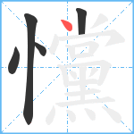 戃笔顺分解图片5