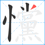 戃笔顺分解图片6