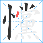 戃笔顺分解图片7