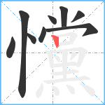 戃笔顺分解图片9