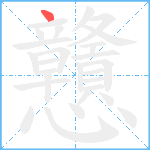 戇笔顺分解图片1