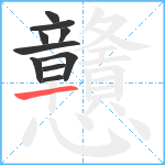 戇笔顺分解图片10