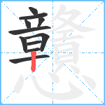 戇笔顺分解图片11