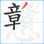 戇笔顺分解图片12