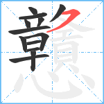 戇笔顺分解图片13