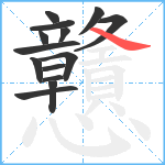 戇笔顺分解图片14