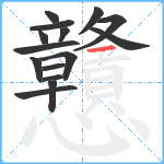 戇笔顺分解图片15