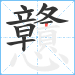 戇笔顺分解图片16