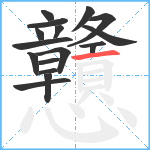 戇笔顺分解图片17