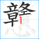 戇笔顺分解图片18