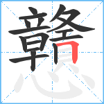 戇笔顺分解图片19