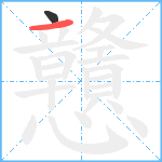 戇笔顺分解图片2