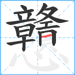 戇笔顺分解图片20