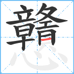 戇笔顺分解图片21