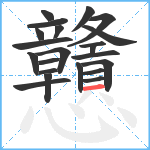 戇笔顺分解图片22