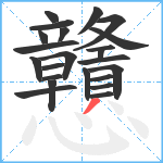 戇笔顺分解图片23