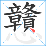 戇笔顺分解图片24