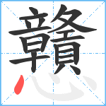 戇笔顺分解图片25