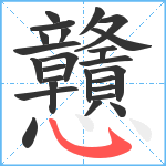 戇笔顺分解图片26