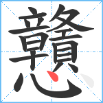 戇笔顺分解图片27