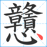 戇笔顺分解图片28