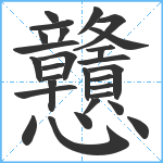 戇笔顺分解图片29