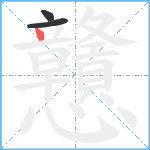 戇笔顺分解图片3