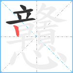 戇笔顺分解图片6