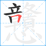 戇笔顺分解图片7